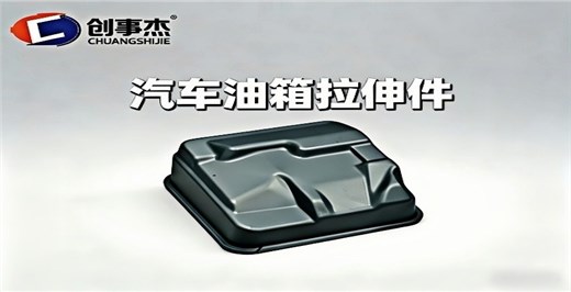 为什么汽车配件必须用专用车冲压模？和普通冲压模的区别