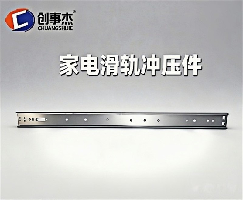家电滑轨冲压件