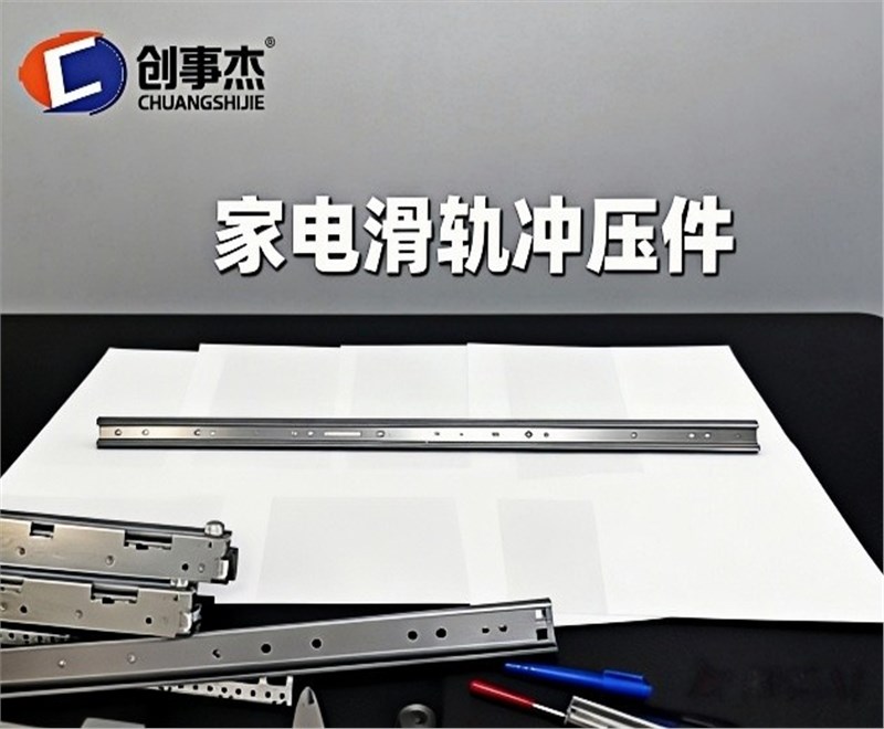 家电滑轨冲压件