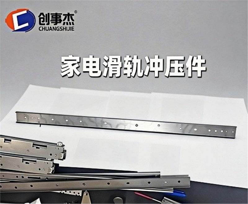 家电滑轨冲压件