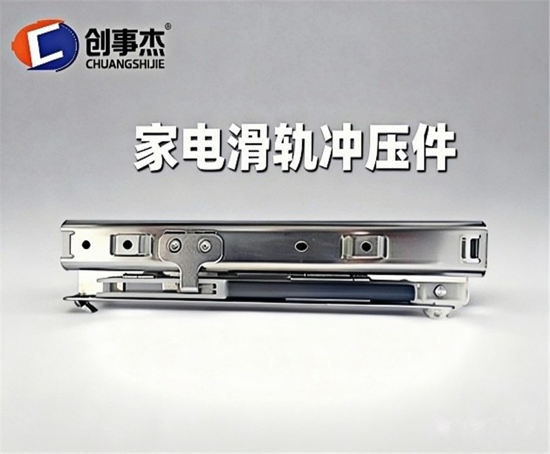 家电滑轨冲压件