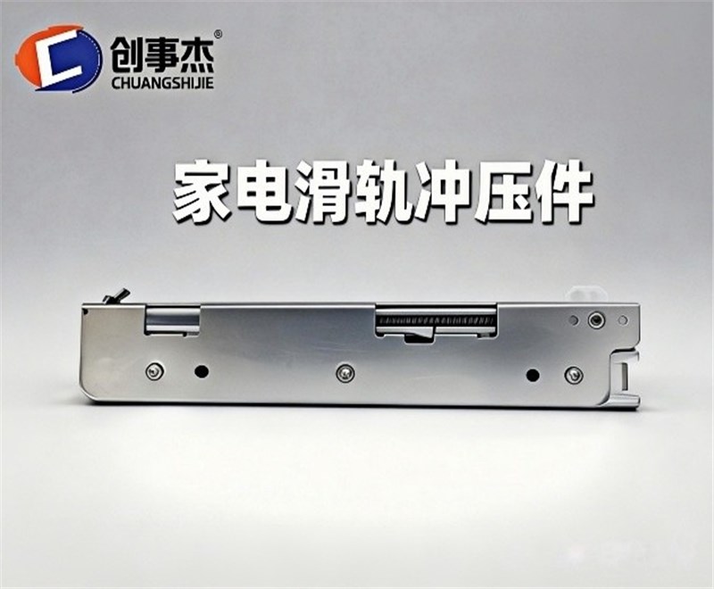 家电滑轨冲压件