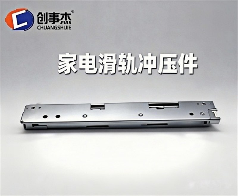 家电滑轨冲压件