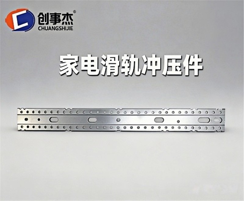 家电滑轨冲压件