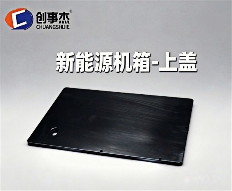 新能源机箱-上盖