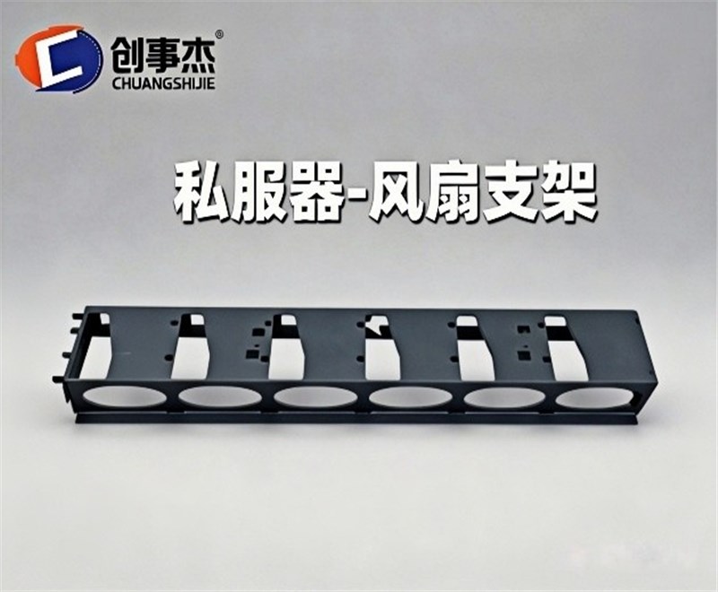 私服器-风扇支架