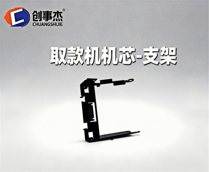 取款机机芯-支架