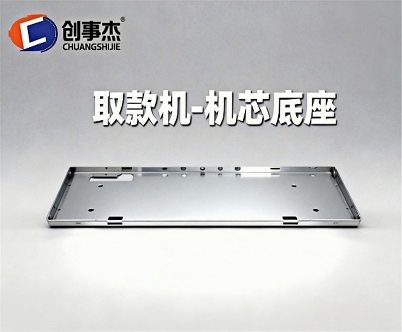 取款机-机芯底座