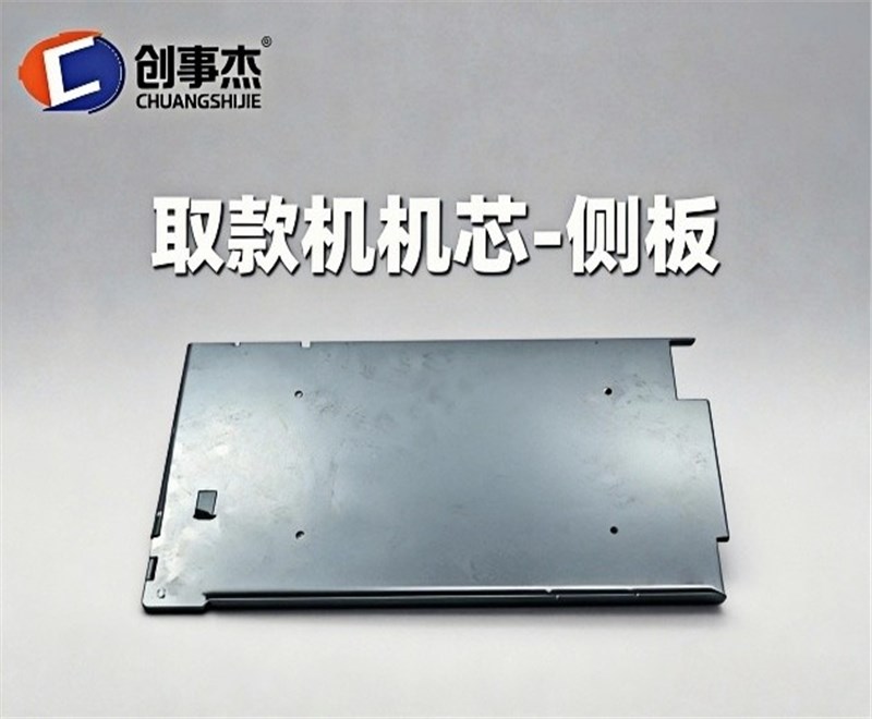 取款机机芯-侧板