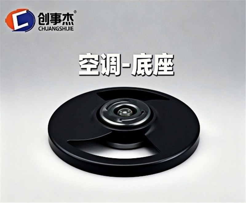 空调-底座