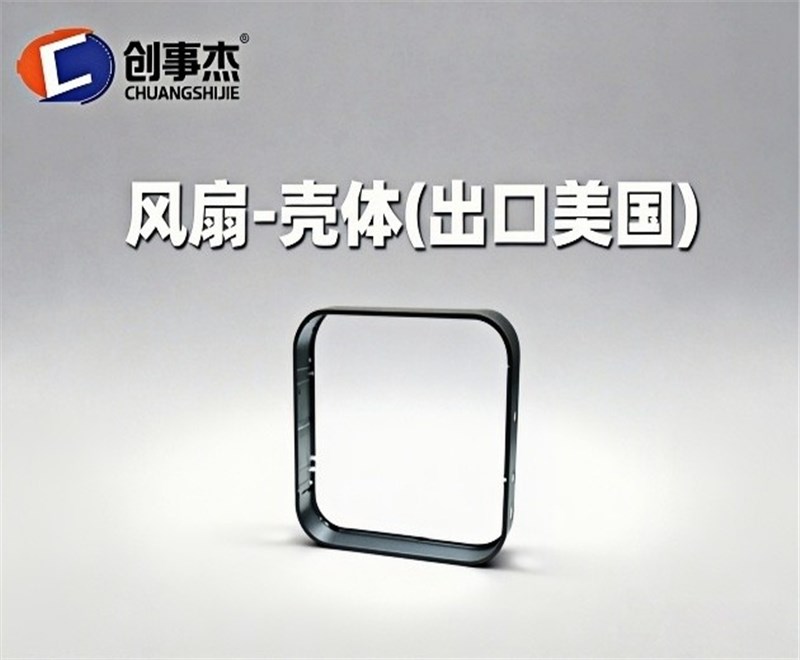 风扇-壳体（出口美国）