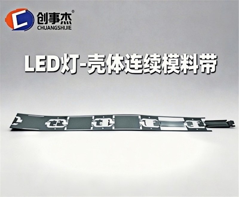 LED灯-壳体连续模料带