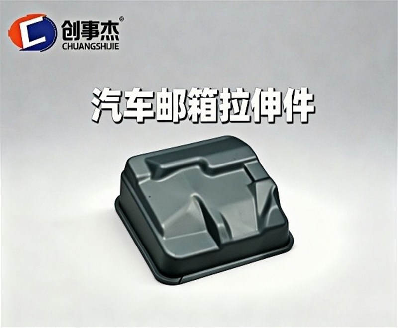 汽车邮箱拉伸件