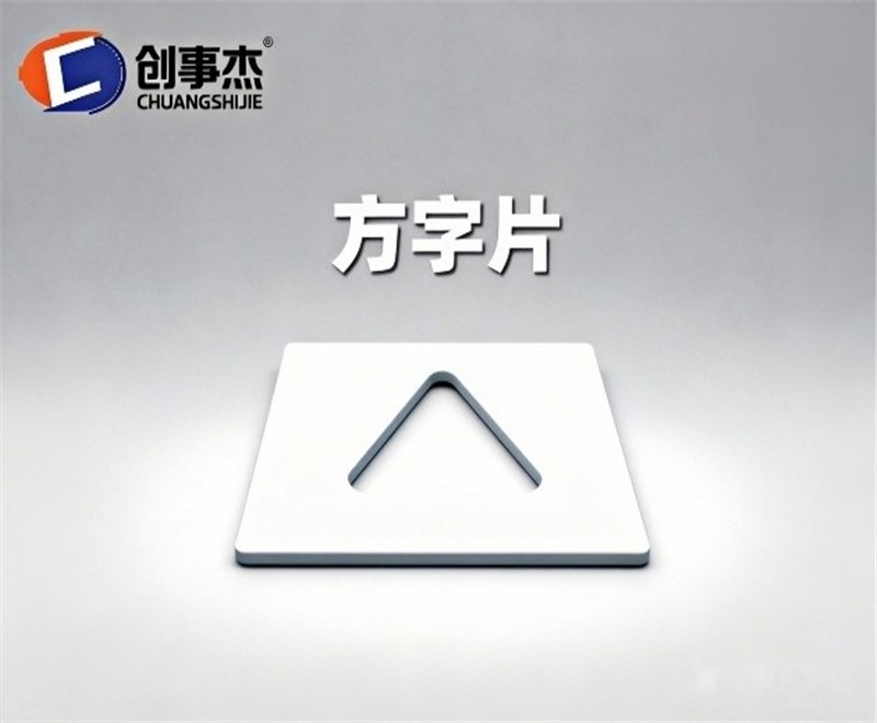 方字片