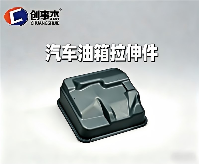 汽车油箱拉伸件