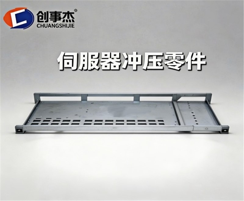 伺服器冲压零件
