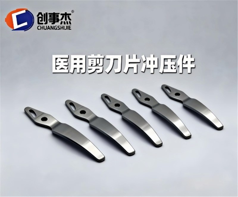 医用剪刀片冲压件