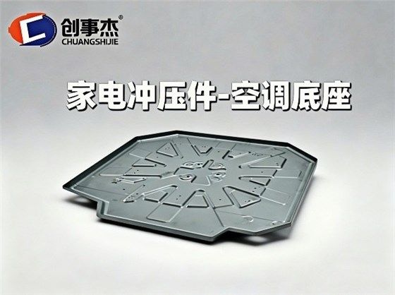 家电冲压件-空调底座.jpg