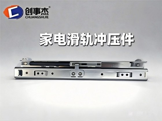 滑轨冲压件4.jpg