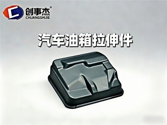 汽车油箱拉伸件.jpg