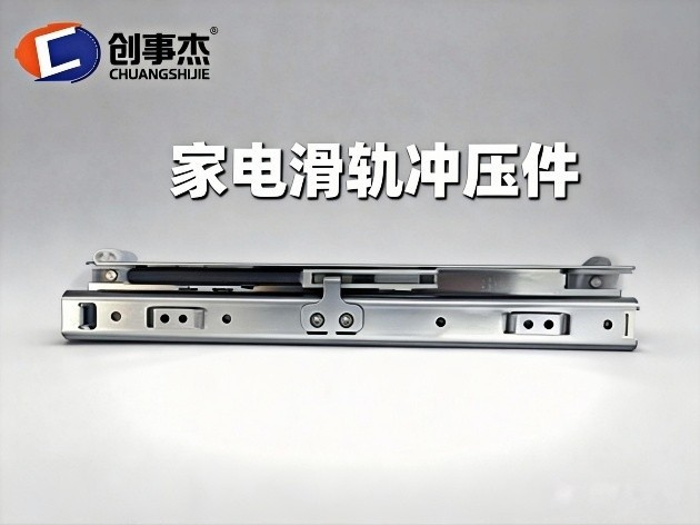 家电滑轨冲压件选型指南——避开3大误区，选对适配家电的核心部件