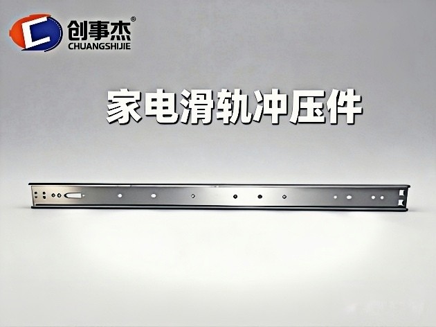 家电滑轨冲压件