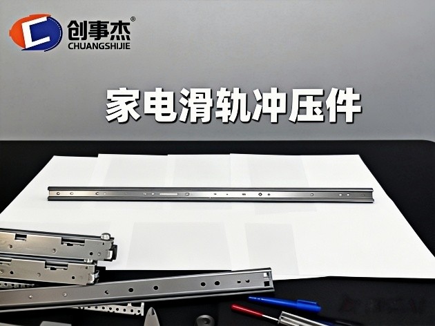 家电滑轨冲压件