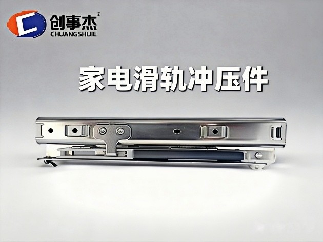 家电滑轨冲压件