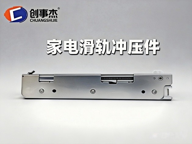 家电滑轨冲压件