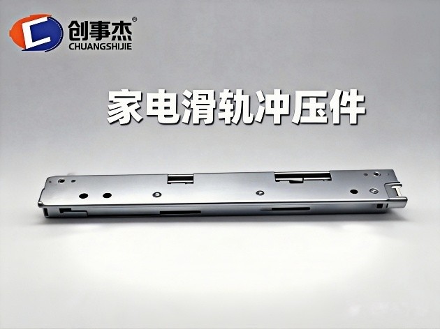 家电滑轨冲压件