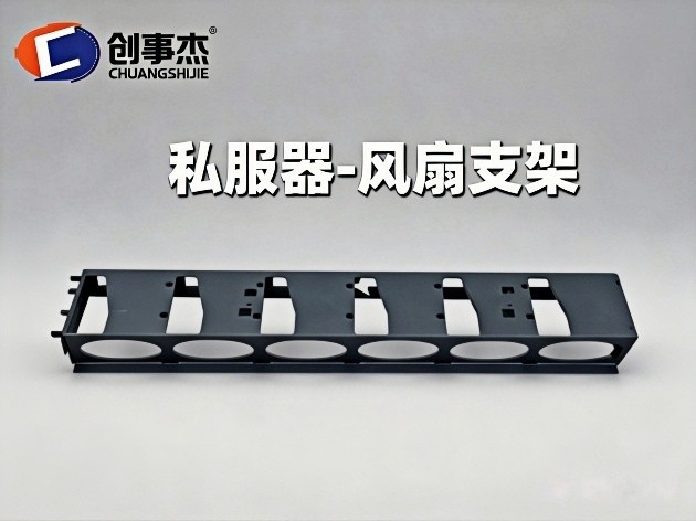 私服器-风扇支架