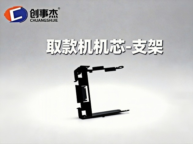 取款机机芯-支架