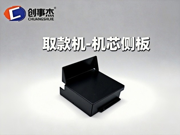 取款机-机芯侧板