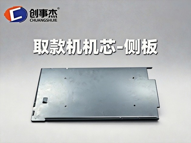 取款机机芯-侧板
