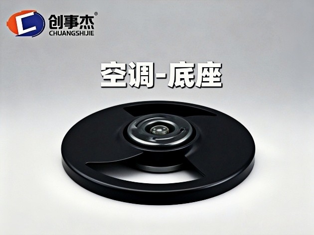 空调-底座