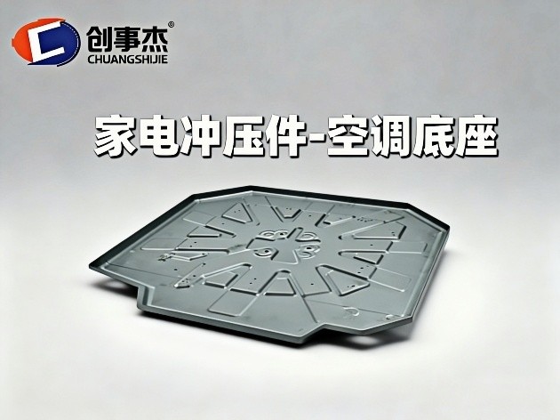 家电冲压件-空调底座