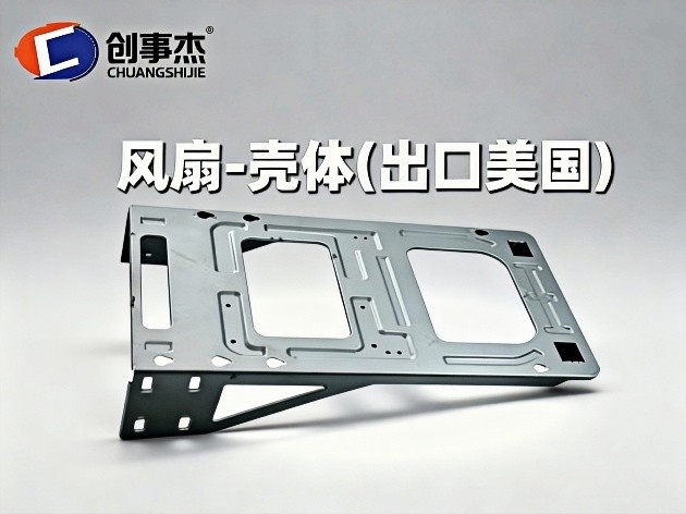 风扇-壳体（出口美国）
