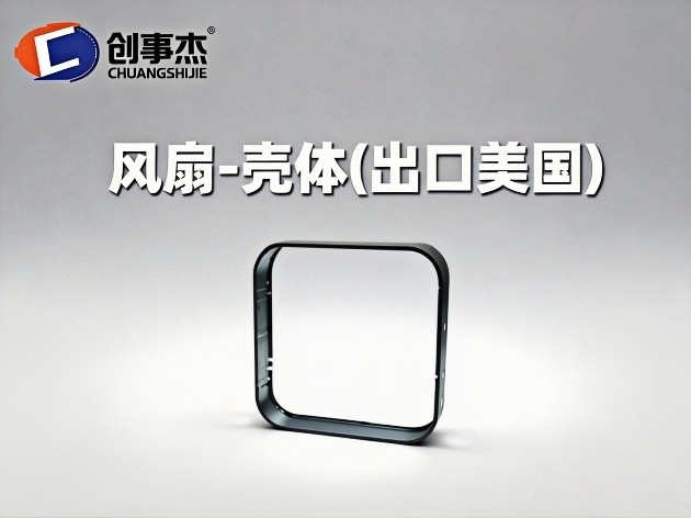 风扇-壳体（出口美国）
