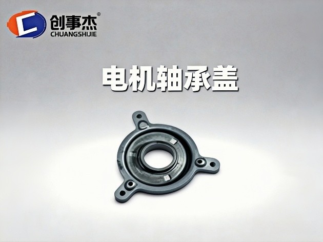 电机轴承盖