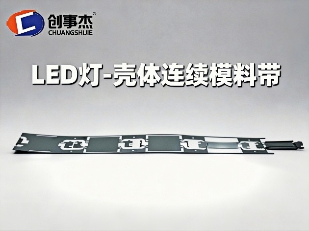 LED灯-壳体连续模料带