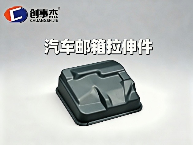 汽车邮箱拉伸件