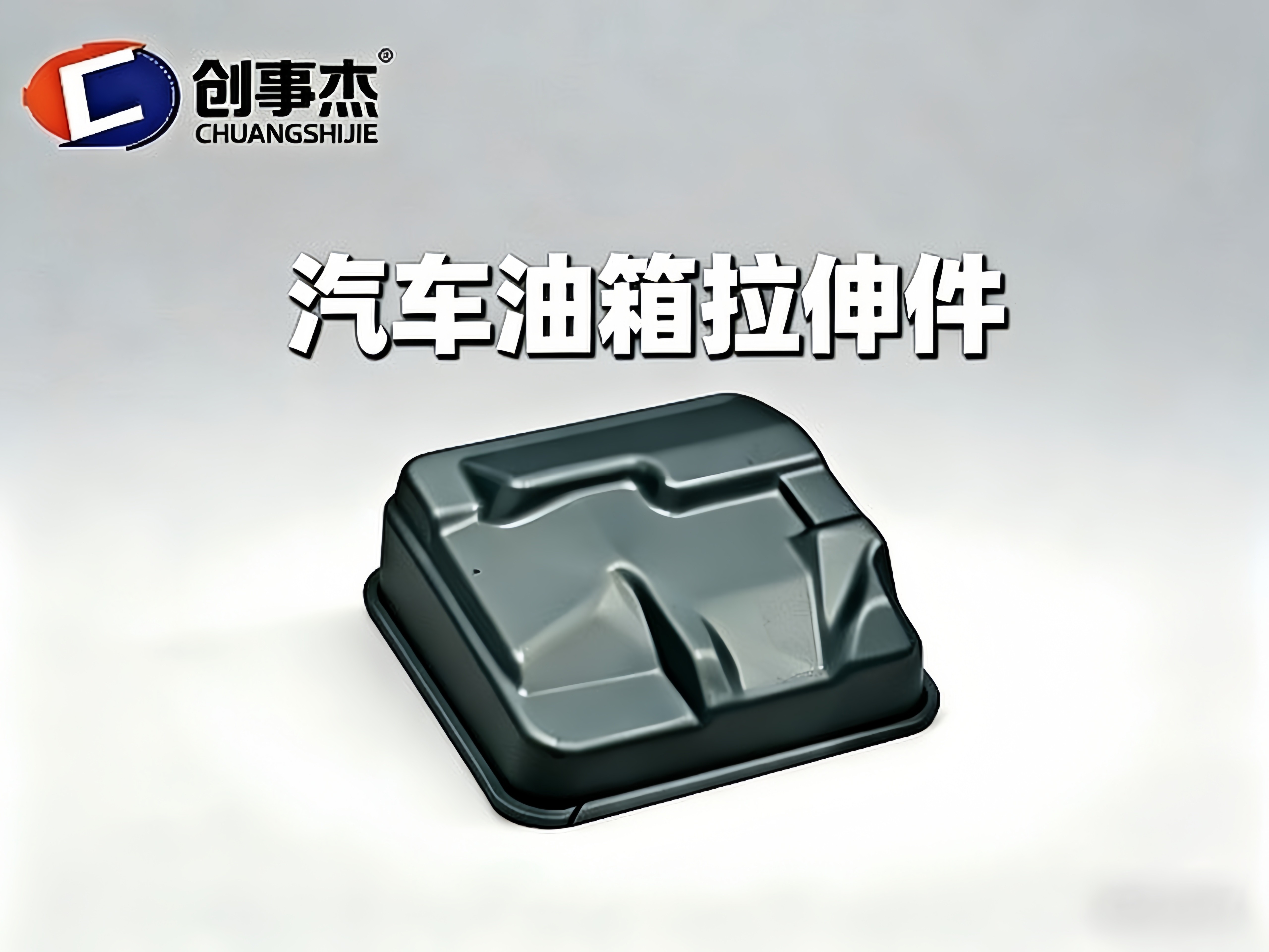 汽车油箱拉伸件