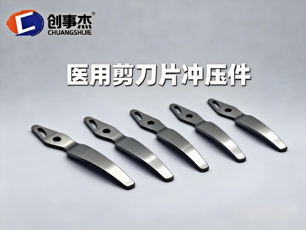 医用剪刀片冲压件